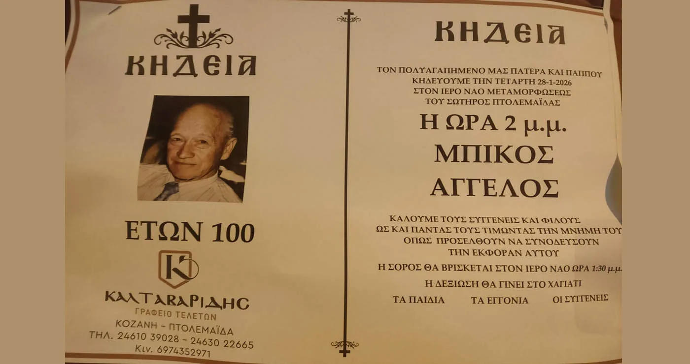 Πτολεμαΐδα: Σε ηλικία 100 ετών “έφυγε” ο Άγγελος Μπίκος – Σήμερα η κηδεία