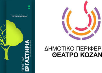 Νέα Θεατρικά Εργαστήρια από το Δη.Πε.Θε. Κοζάνης και θέσπιση υποτροφίας “Γιάννα Γκουτζιαμάνη”