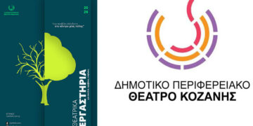 Νέα Θεατρικά Εργαστήρια από το Δη.Πε.Θε. Κοζάνης και θέσπιση υποτροφίας “Γιάννα Γκουτζιαμάνη”