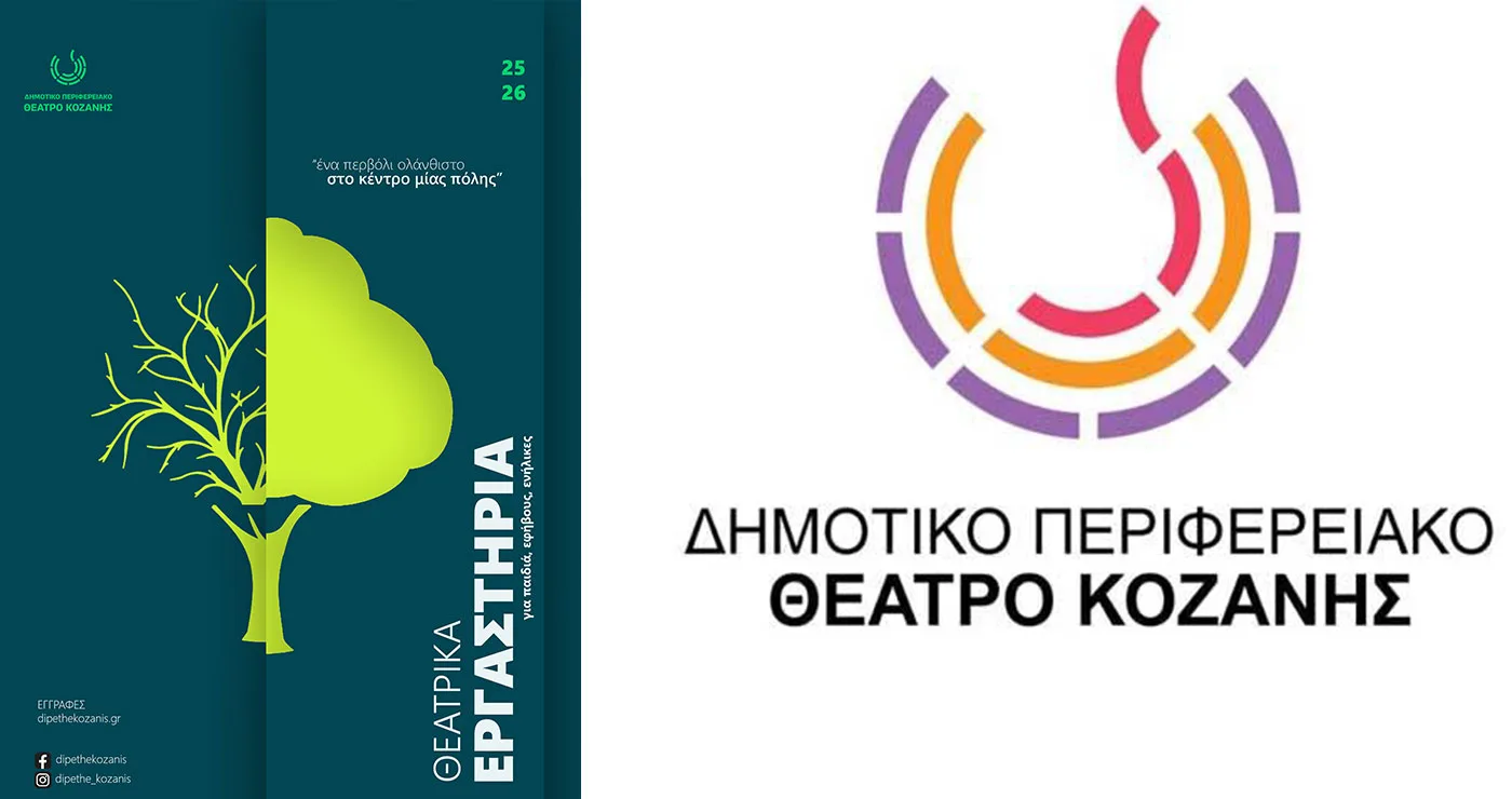 Νέα Θεατρικά Εργαστήρια από το Δη.Πε.Θε. Κοζάνης και θέσπιση υποτροφίας “Γιάννα Γκουτζιαμάνη”