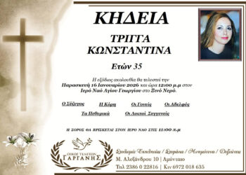 Αμύνταιο: Έφυγε από τη ζωή στα 35 της η Κωνσταντίνα Τρίγγα