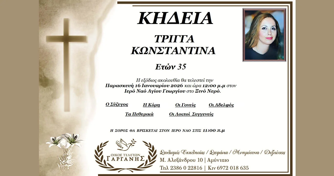 Αμύνταιο: Έφυγε από τη ζωή στα 35 της η Κωνσταντίνα Τρίγγα