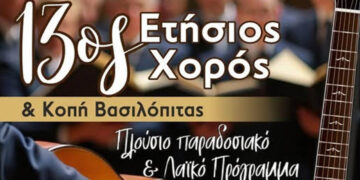 Τροβαδούροι Πτολεμαΐδας: 13ος ετήσιος χορός και κοπή βασιλόπιτας