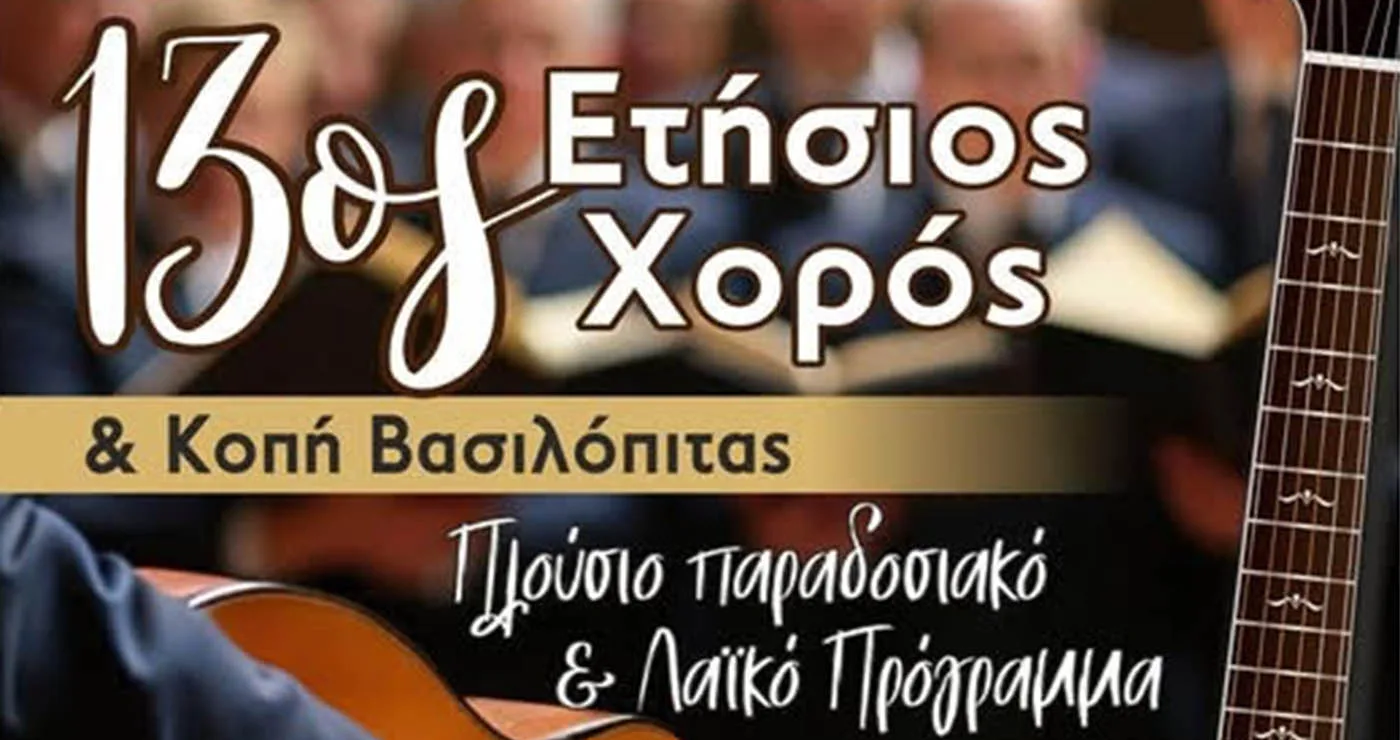 Τροβαδούροι Πτολεμαΐδας: 13ος ετήσιος χορός και κοπή βασιλόπιτας