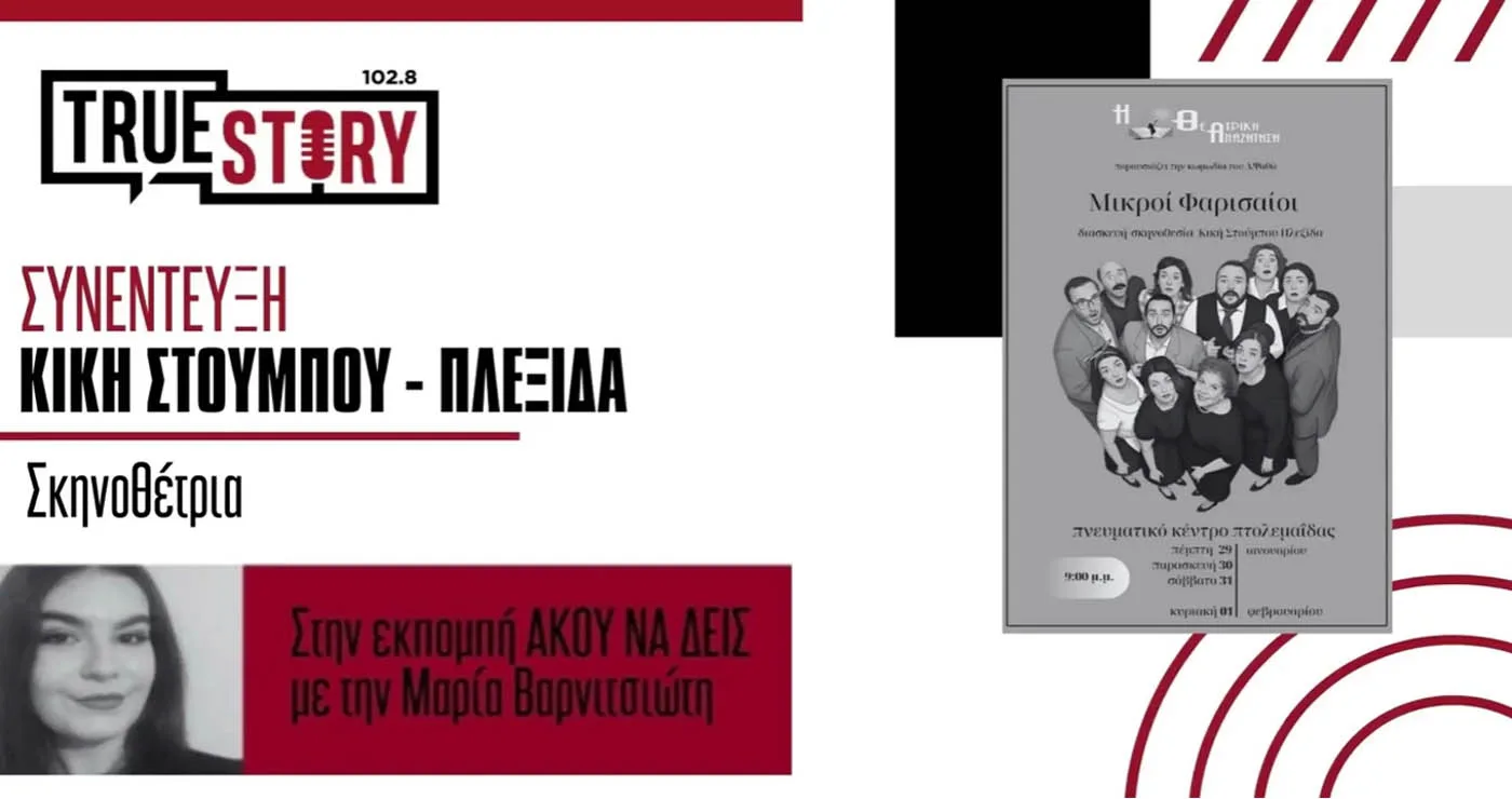 Η «Θεατρική Αναζήτηση» παρουσιάζει τους «Μικρούς Φαρισαίους» στην Πτολεμαΐδα