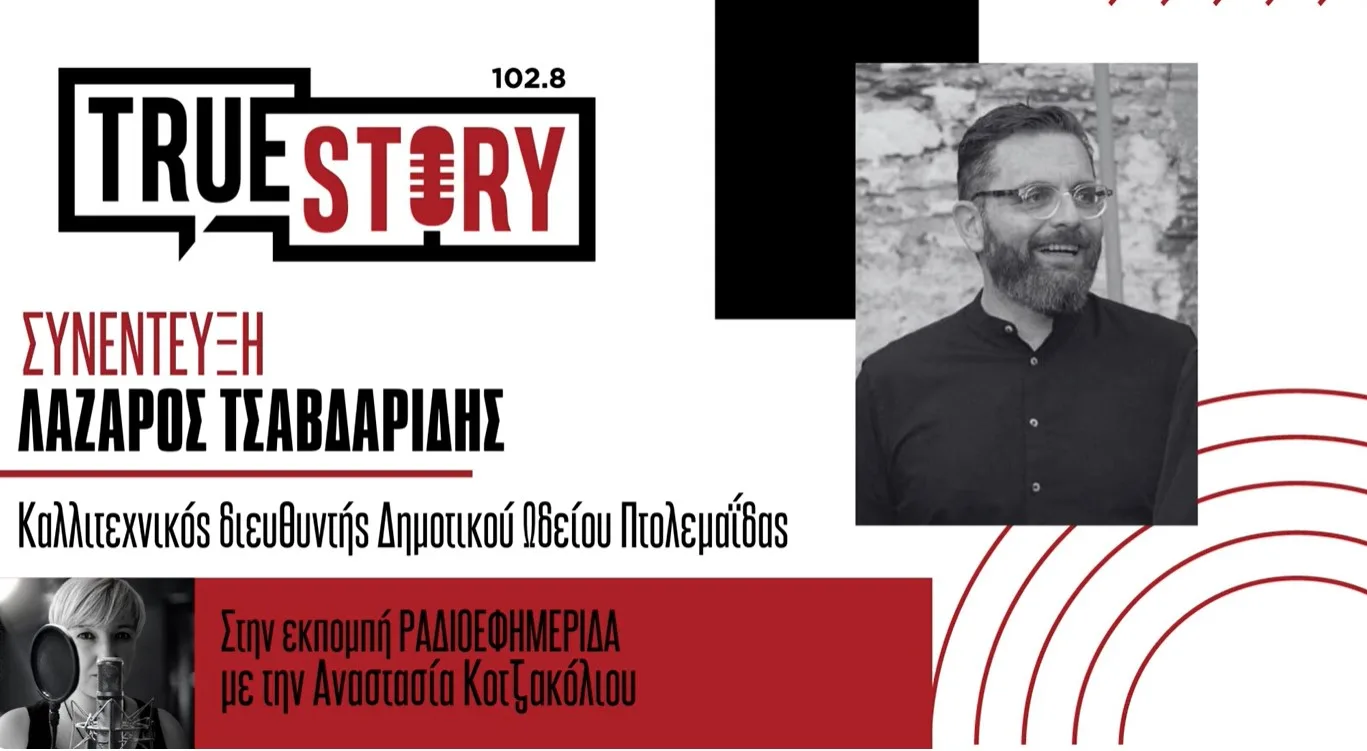 Ο διευθυντής του Δημοτικού Ωδείου Πτολεμαΐδας Λάζαρος Τσαβδαρίδης για την παράσταση “Κυράνη του Δάσους”