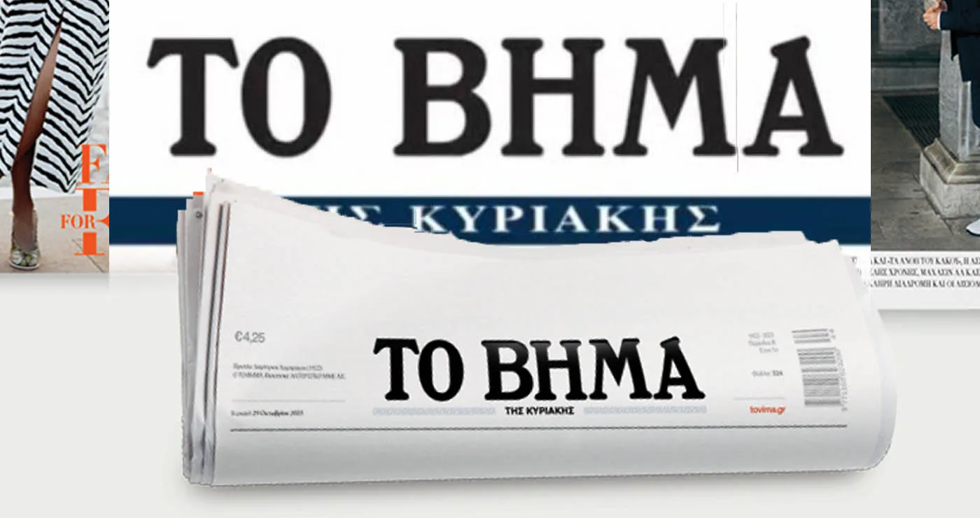 Πανελλαδική προβολή για το 2ο ΕΠΑ.Λ. Κοζάνης με μαθητικό ένθετο στο «Βήμα της Κυριακής»