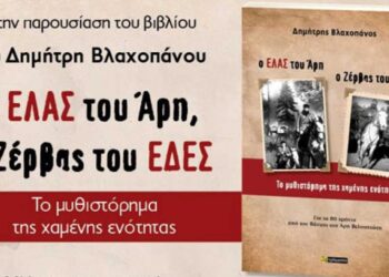 Υψικάμινος: Παρουσίαση του βιβλίου του Δημήτρη Βλαχοπάνου «Ο ΕΛΑΣ του Άρη, ο Ζέρβας του ΕΔΕΣ – Το μυθιστόρημα της χαμένης ενότητας