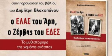 Υψικάμινος: Παρουσίαση του βιβλίου του Δημήτρη Βλαχοπάνου «Ο ΕΛΑΣ του Άρη, ο Ζέρβας του ΕΔΕΣ – Το μυθιστόρημα της χαμένης ενότητας