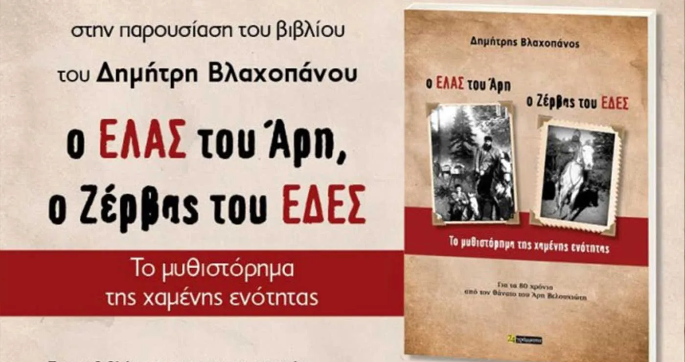 Υψικάμινος: Παρουσίαση του βιβλίου του Δημήτρη Βλαχοπάνου «Ο ΕΛΑΣ του Άρη, ο Ζέρβας του ΕΔΕΣ – Το μυθιστόρημα της χαμένης ενότητας
