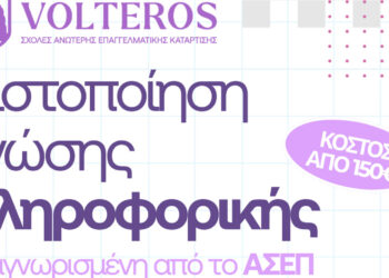 Ανώτερες Σχολές VOLTEROS: Εξ αποστάσεως και δια ζώσης Μοριοδοτούμενη Πιστοποίηση Υπολογιστών για απόκτηση πτυχίου αναγνωρισμένο από τον ΑΣΕΠ