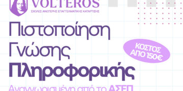 Ανώτερες Σχολές VOLTEROS: Εξ αποστάσεως και δια ζώσης Μοριοδοτούμενη Πιστοποίηση Υπολογιστών για απόκτηση πτυχίου αναγνωρισμένο από τον ΑΣΕΠ