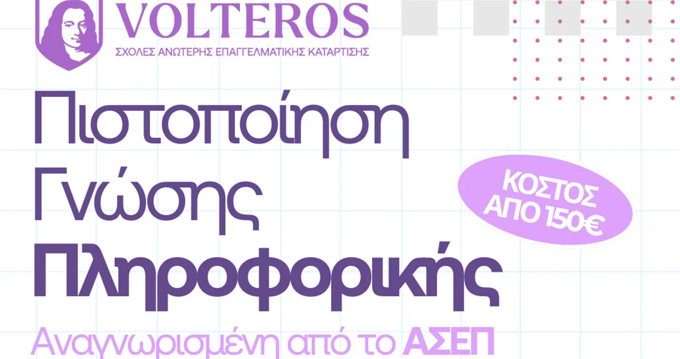 Ανώτερες Σχολές VOLTEROS: Εξ αποστάσεως και δια ζώσης Μοριοδοτούμενη Πιστοποίηση Υπολογιστών για απόκτηση πτυχίου αναγνωρισμένο από τον ΑΣΕΠ