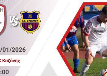 Φ.Σ Κοζάνη: Πρώτο εντός έδρας ματς του 2026 στο ΔΑΚ – Όλοι δίπλα στην Κοζάνη για τη νίκη!