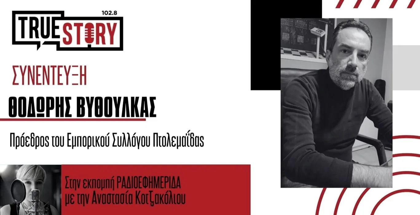 Θ. Βυθούλκας: «Το 2025 ήταν από τις χειρότερες χρονιές για το εμπόριο» – – Πώς κινήθηκε η αγορά της Πτολεμαΐδας τις γιορτές