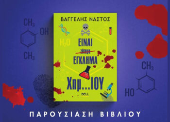 Παρουσίαση του βιβλίου “Είναι Έγκλημα Χημ..ΙΟΥ” στο Αμύνταιο