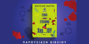 Παρουσίαση του βιβλίου “Είναι Έγκλημα Χημ..ΙΟΥ” στο Αμύνταιο