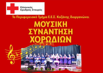 “Μουσική Συνάντηση Χορωδιών” από τον Ερυθρό Σταυρό Κοζάνης την Κυριακή 25/1