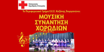 “Μουσική Συνάντηση Χορωδιών” από τον Ερυθρό Σταυρό Κοζάνης την Κυριακή 25/1