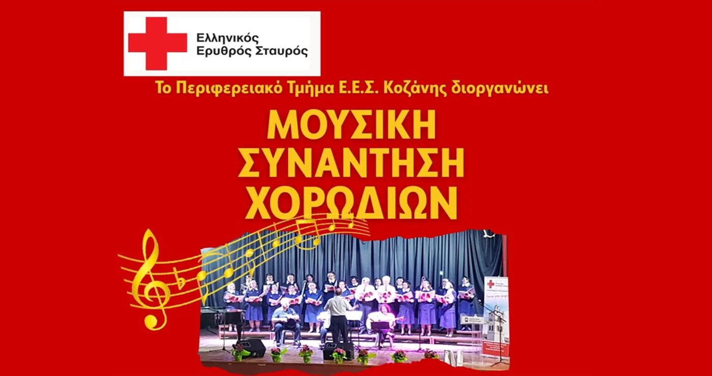 “Μουσική Συνάντηση Χορωδιών” από τον Ερυθρό Σταυρό Κοζάνης την Κυριακή 25/1