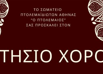 Κοπή πίτας σωματείου ΠΤΟΛΕΜΑΪΔΙΩΤΩΝ Αθήνας