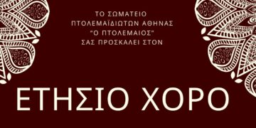 Κοπή πίτας σωματείου ΠΤΟΛΕΜΑΪΔΙΩΤΩΝ Αθήνας