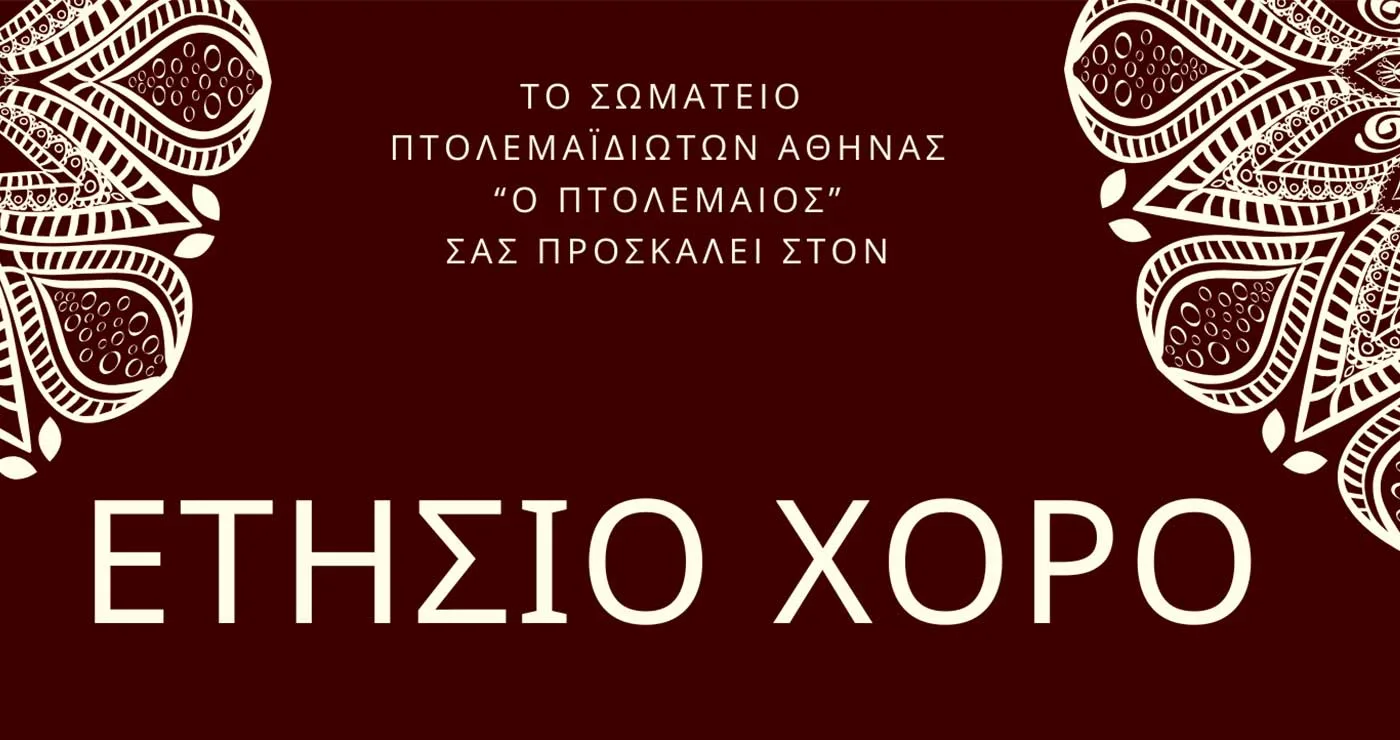Κοπή πίτας σωματείου ΠΤΟΛΕΜΑΪΔΙΩΤΩΝ Αθήνας