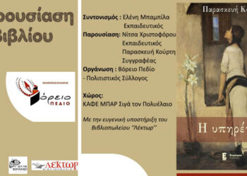 Παρουσίαση του βιβλίου «Η υπηρέτρια» της Παρασκευής Κούρτη στην Πτολεμαΐδα
