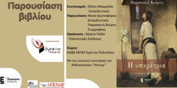 Παρουσίαση του βιβλίου «Η υπηρέτρια» της Παρασκευής Κούρτη στην Πτολεμαΐδα