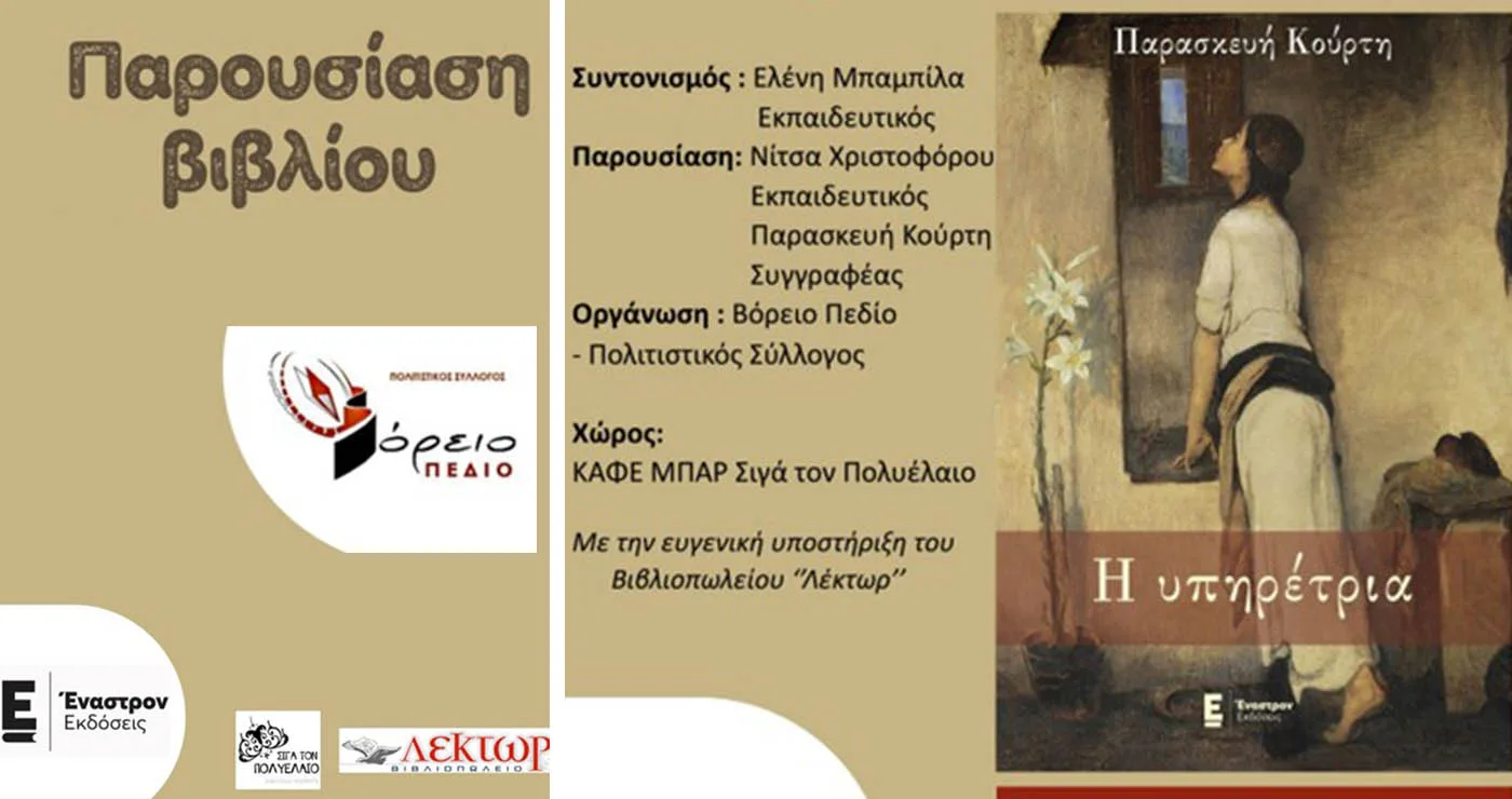 Παρουσίαση του βιβλίου «Η υπηρέτρια» της Παρασκευής Κούρτη στην Πτολεμαΐδα