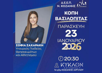 Κοζάνη: Κοπή βασιλόπιτας της ΔΕΕΠ ΝΔ με τη Σοφία Ζαχαράκη στις 23 Ιανουαρίου