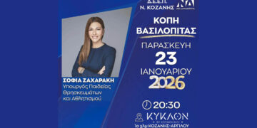 Κοζάνη: Κοπή βασιλόπιτας της ΔΕΕΠ ΝΔ με τη Σοφία Ζαχαράκη στις 23 Ιανουαρίου