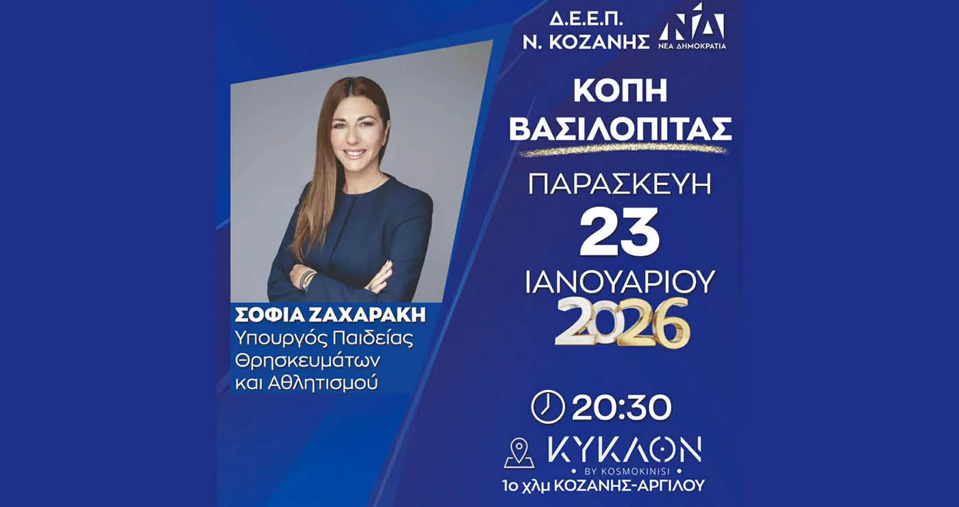 Κοζάνη: Κοπή βασιλόπιτας της ΔΕΕΠ ΝΔ με τη Σοφία Ζαχαράκη στις 23 Ιανουαρίου