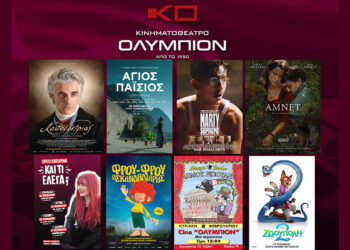 Κινηματοθέατρο “ΟΛΥΜΠΙΟΝ”: Πρόγραμμα κινηματογράφου  από Πέμπτη 05/02/2026 έως και Τετάρτη 11/02/2026