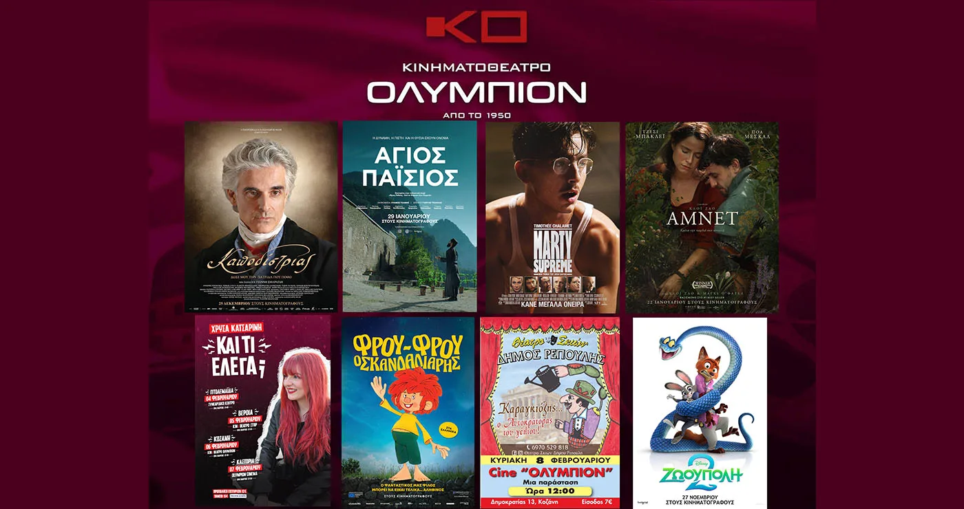 Κινηματοθέατρο “ΟΛΥΜΠΙΟΝ”: Πρόγραμμα κινηματογράφου  από Πέμπτη 05/02/2026 έως και Τετάρτη 11/02/2026