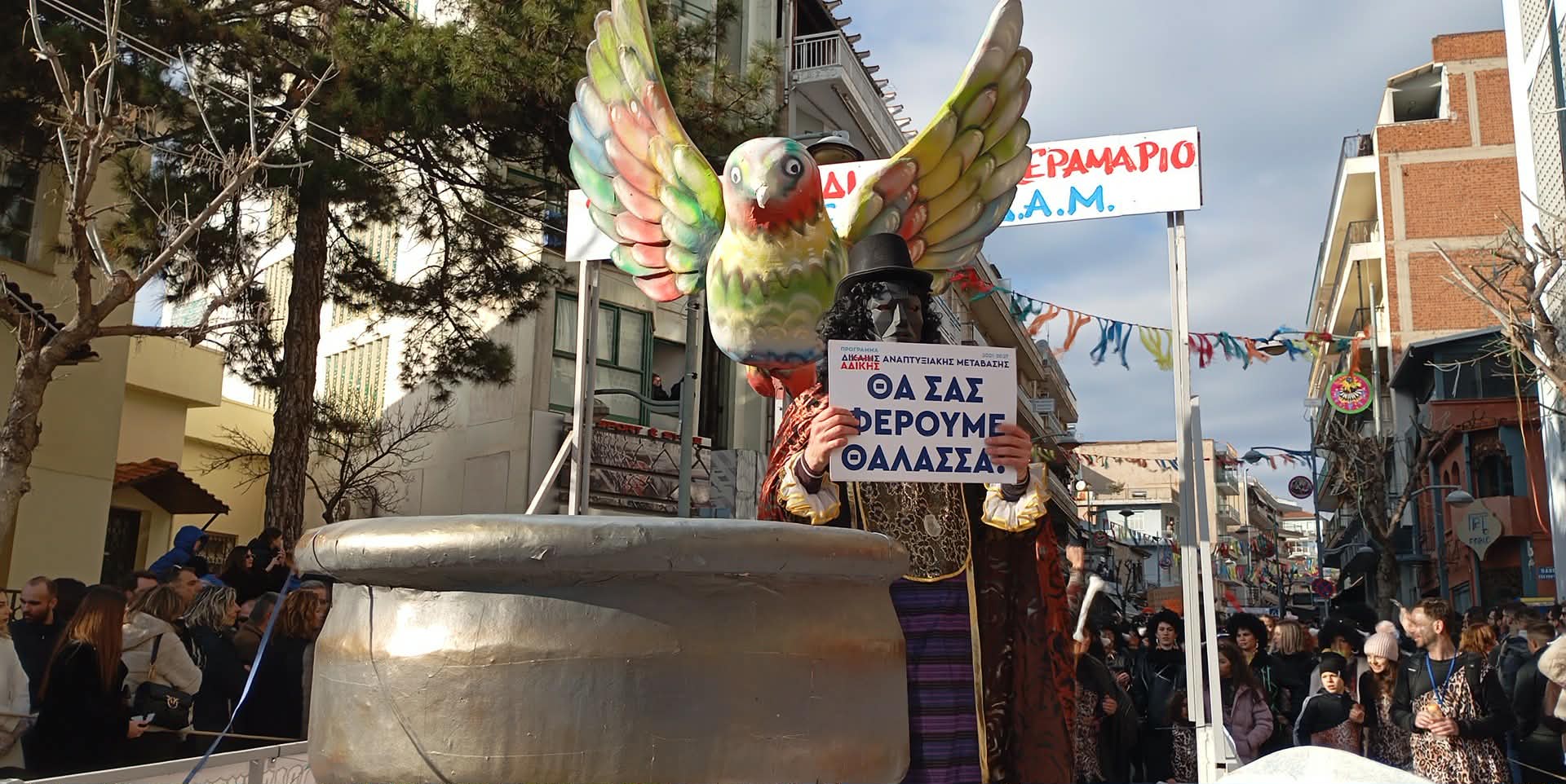 «Θα σάς φέρουμε θάλασσα», «Με λένε Πόπη» και… «Άδικη Μετάβαση» στην Αποκριάτικη παρέλαση της Κοζάνης