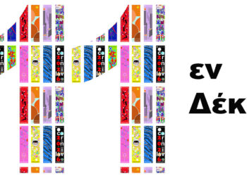 Κοζάνη: Εικαστική εγκατάσταση ενώνει 11 πόλεις του κόσμου στην Κοβεντάρειο Βιβλιοθήκη