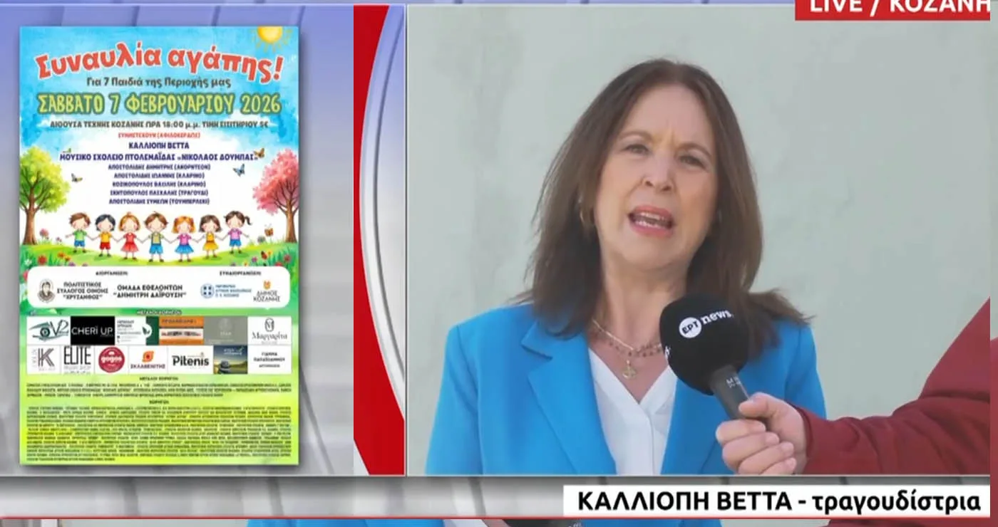 Κοζάνη: Συναυλία αγάπης για επτά παιδιά με σοβαρά θέματα υγείας