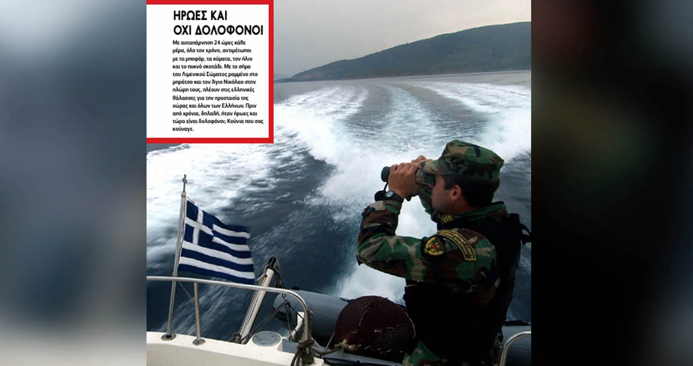 Ποιοι θεωρούν τους άνδρες του Λιμενικού δολοφόνους; (Του Πολυχρόνη Ρουσσάκη)