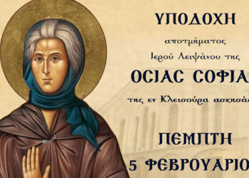 Ο Μητροπολιτικός Ναός Αγίου Νικολάου Κοζάνης θα φιλοξενήσει το Ιερό Λείψανο της Οσίας Σοφίας έως τις 15 Φεβρουαρίου