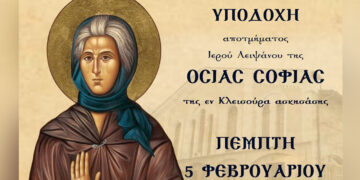 Ο Μητροπολιτικός Ναός Αγίου Νικολάου Κοζάνης θα φιλοξενήσει το Ιερό Λείψανο της Οσίας Σοφίας έως τις 15 Φεβρουαρίου