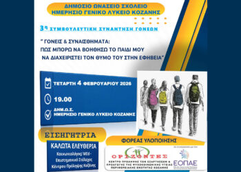 Δημόσιο Ωνάσειο Σχολείο Κοζάνης: Συνάντηση για τον θυμό στην εφηβεία και τον ρόλο των γονέων
