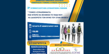 Δημόσιο Ωνάσειο Σχολείο Κοζάνης: Συνάντηση για τον θυμό στην εφηβεία και τον ρόλο των γονέων