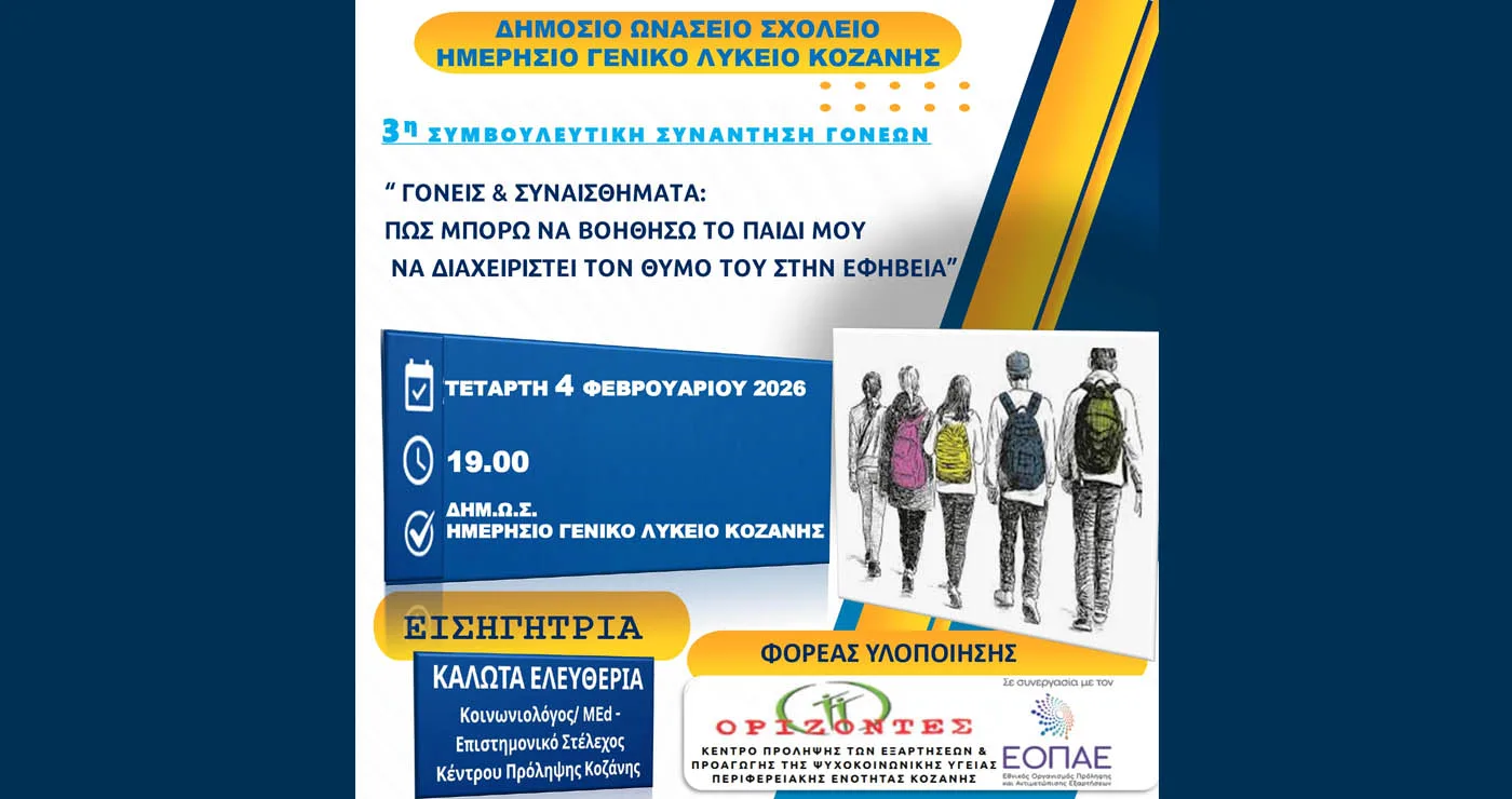 Δημόσιο Ωνάσειο Σχολείο Κοζάνης: Συνάντηση για τον θυμό στην εφηβεία και τον ρόλο των γονέων