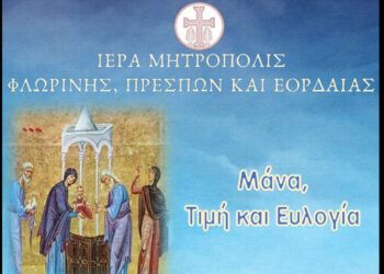 Μουσική εκδήλωση αφιερωμένη στη Μητέρα από τη Μητρόπολη Φλώρινας