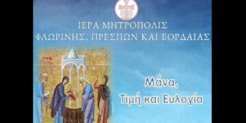 Μουσική εκδήλωση αφιερωμένη στη Μητέρα από τη Μητρόπολη Φλώρινας