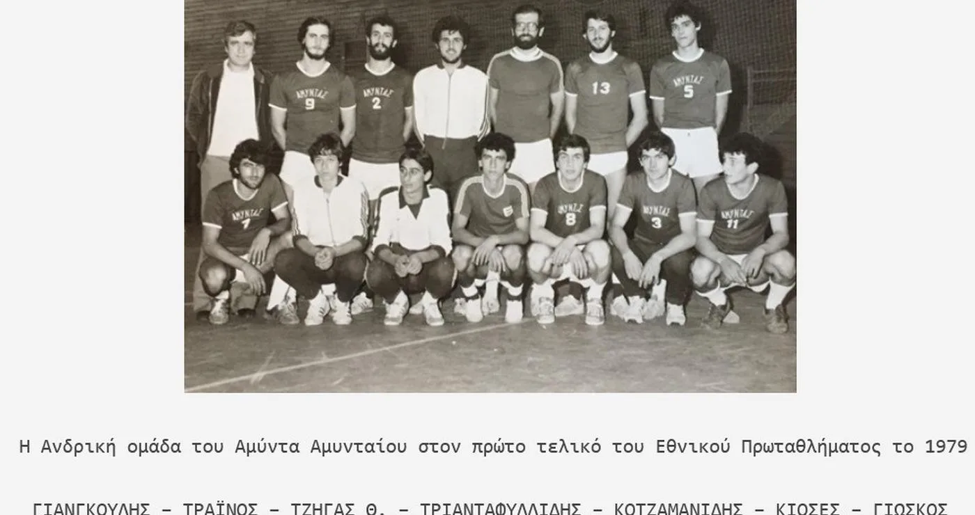 Η ανδρική ομάδα του Αμύντα Αμυνταίου ποζάρει στο γήπεδο πριν από τον πρώτο τελικό του Εθνικού Πρωταθλήματος το 1979, φορώντας τις στολές τους και έτοιμοι για το παιχνίδι, με τον αμύντας αμυνταίου να αποτελεί έναν ιδρυτικό σύλλογο του αθλήματος.