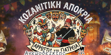 Μετά την αφίσα η Τ. Ν. θ’ αναλάβει να διοργανώσει και τις εκδηλώσεις της Κοζανίτικης αποκριάς;  – Ο ΑΝΕΜΟΔΕΙΚΤΗΣ σχολιάζει (11/2)
