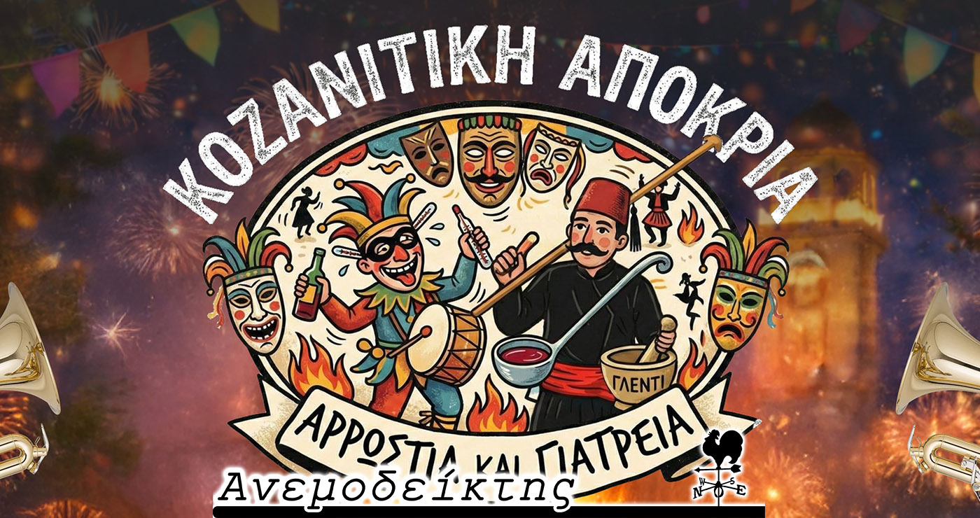 Μετά την αφίσα η Τ. Ν. θ’ αναλάβει να διοργανώσει και τις εκδηλώσεις της Κοζανίτικης αποκριάς;  – Ο ΑΝΕΜΟΔΕΙΚΤΗΣ σχολιάζει (11/2)