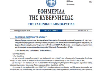 Σε ΦΕΚ το Προεδρικό Διάταγμα για την Ίδρυση της Σχολής Αστυφυλάκων Καστοριάς